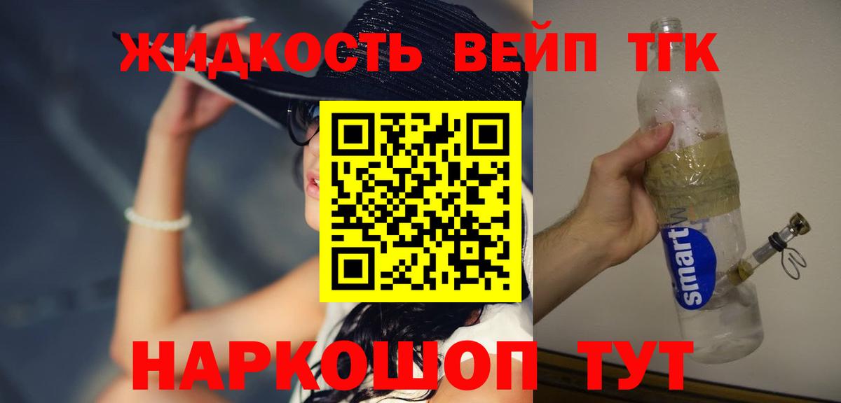ТГК вейп с тгк Сосновый Бор